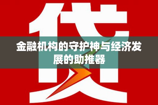 顺平金融机构的守护神与经济发展的助推器