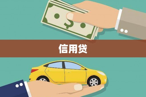 顺平信用贷