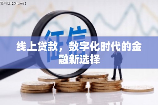 顺平线上贷款，数字化时代的金融新选择
