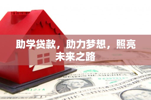 顺平助学贷款，助力梦想，照亮未来之路