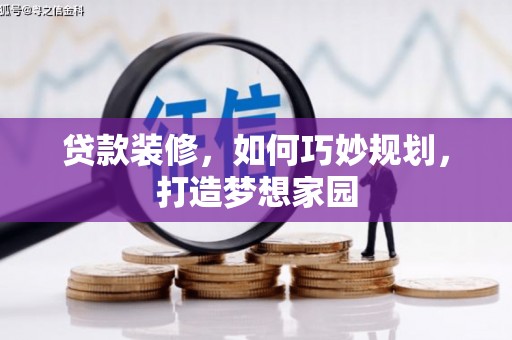 顺平贷款装修，如何巧妙规划，打造梦想家园