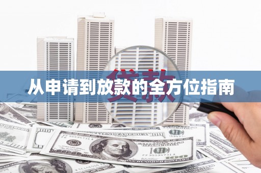 顺平从申请到放款的全方位指南