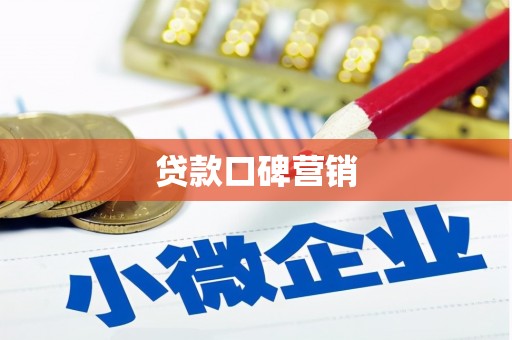 顺平贷款口碑营销
