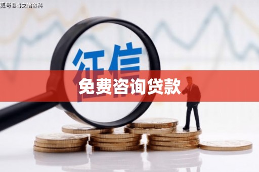 顺平免费咨询贷款