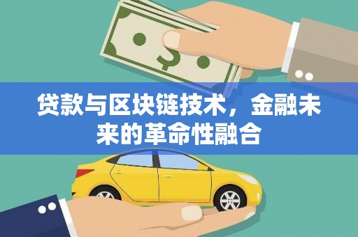 顺平贷款与区块链技术，金融未来的革命性融合