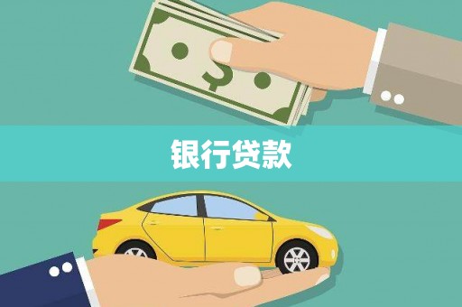顺平银行贷款