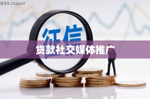 顺平贷款社交媒体推广