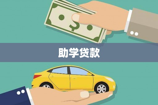 顺平助学贷款