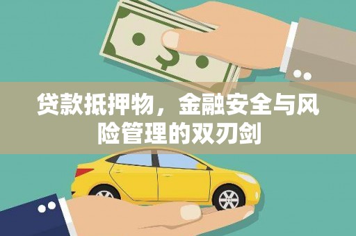 顺平贷款抵押物，金融安全与风险管理的双刃剑