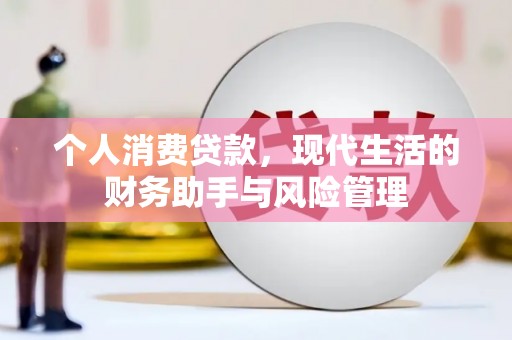 顺平个人消费贷款，现代生活的财务助手与风险管理
