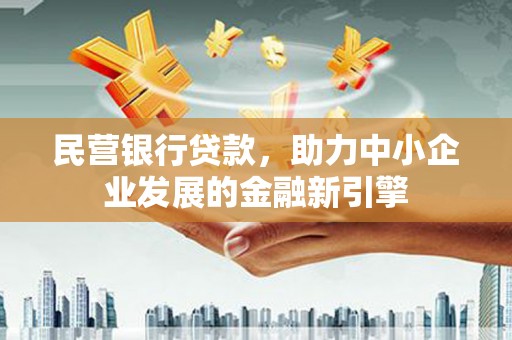 顺平民营银行贷款，助力中小企业发展的金融新引擎