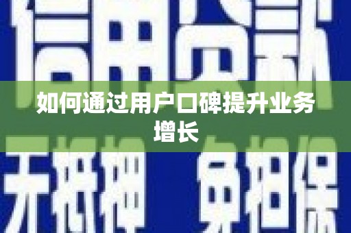 顺平如何通过用户口碑提升业务增长