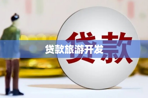 顺平贷款旅游开发