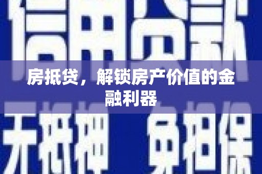 顺平房抵贷，解锁房产价值的金融利器