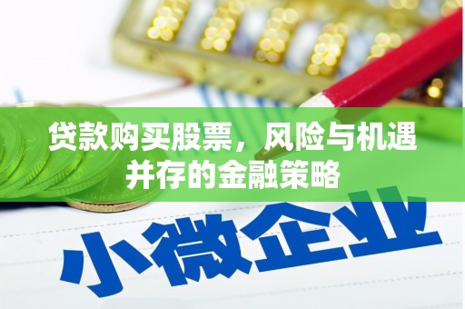 顺平贷款购买股票，风险与机遇并存的金融策略