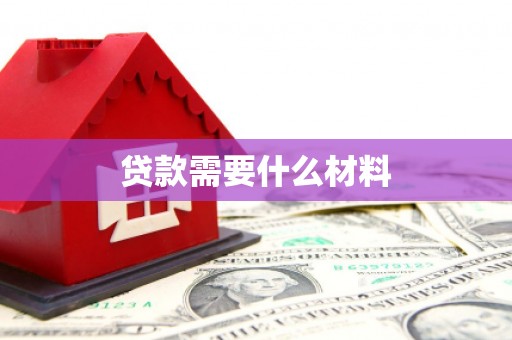 顺平贷款需要什么材料