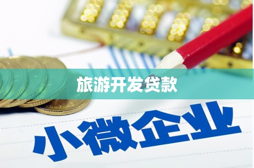 顺平旅游开发贷款
