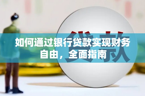 顺平如何通过银行贷款实现财务自由，全面指南