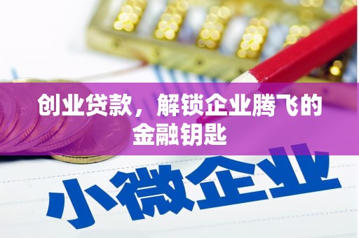 顺平创业贷款，解锁企业腾飞的金融钥匙