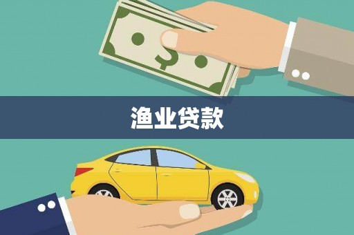顺平渔业贷款