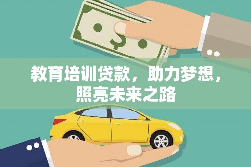 顺平教育培训贷款，助力梦想，照亮未来之路