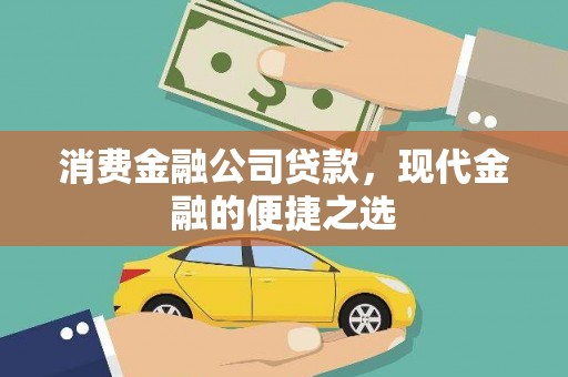 顺平消费金融公司贷款，现代金融的便捷之选
