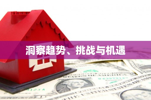 顺平洞察趋势、挑战与机遇