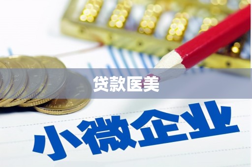 顺平贷款医美