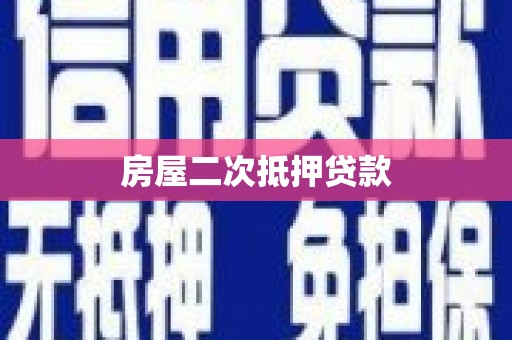 顺平房屋二次抵押贷款