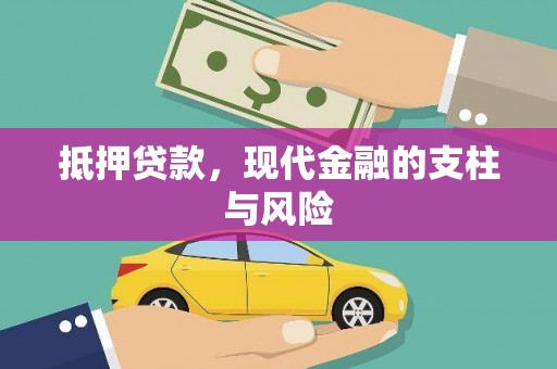 顺平抵押贷款，现代金融的支柱与风险