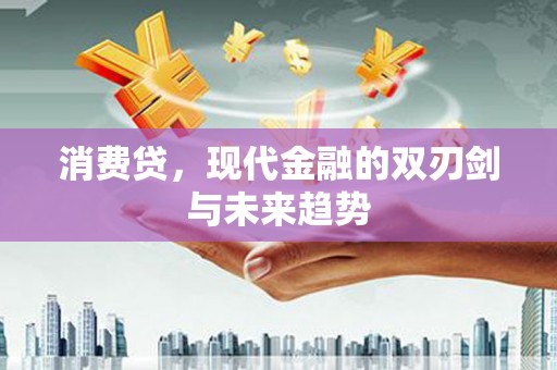 顺平消费贷，现代金融的双刃剑与未来趋势
