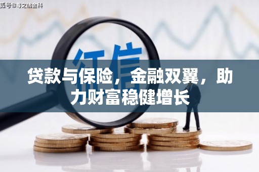 顺平贷款与保险，金融双翼，助力财富稳健增长