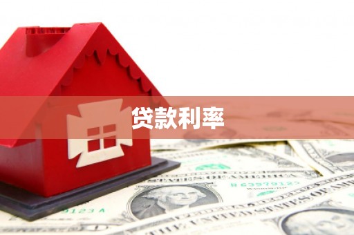 顺平贷款利率