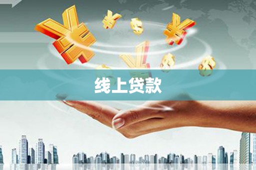 顺平线上贷款