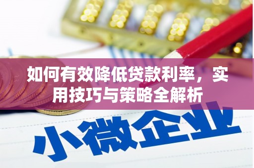 顺平如何有效降低贷款利率，实用技巧与策略全解析