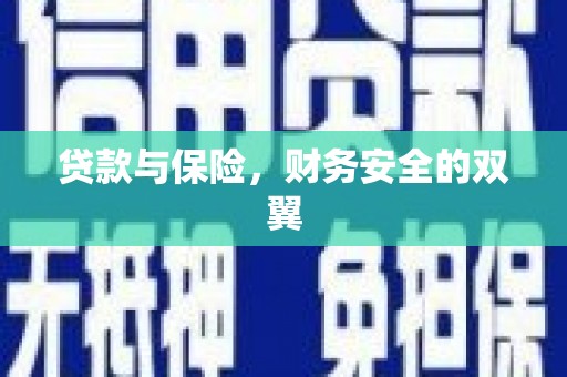 顺平贷款与保险，财务安全的双翼