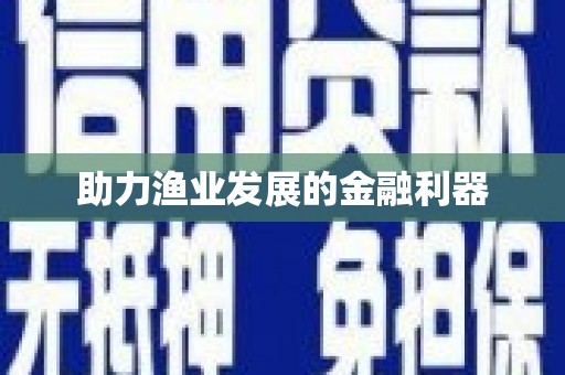 顺平助力渔业发展的金融利器