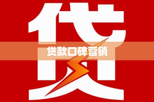 顺平贷款口碑营销