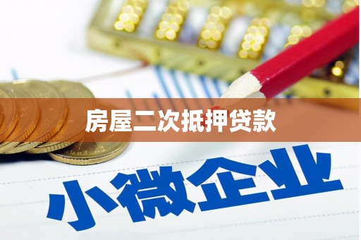 顺平房屋二次抵押贷款