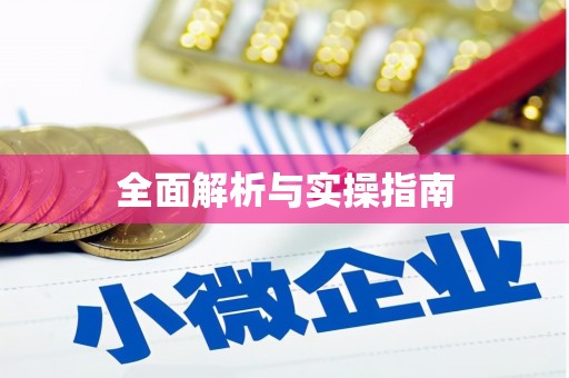 顺平全面解析与实操指南