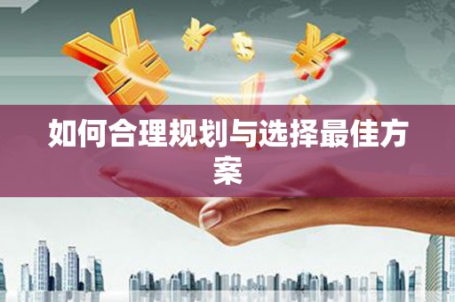 顺平如何合理规划与选择最佳方案