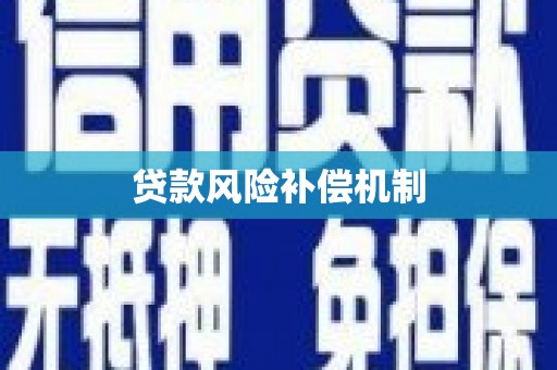 顺平贷款风险补偿机制