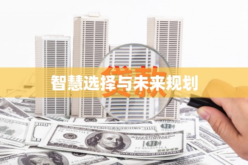 顺平智慧选择与未来规划