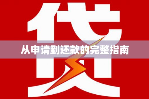 顺平从申请到还款的完整指南
