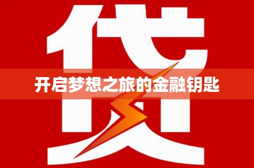 顺平开启梦想之旅的金融钥匙