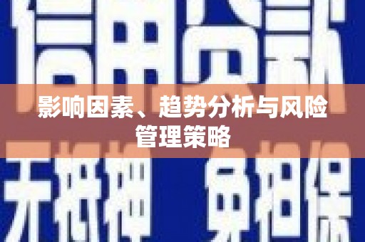 顺平影响因素、趋势分析与风险管理策略