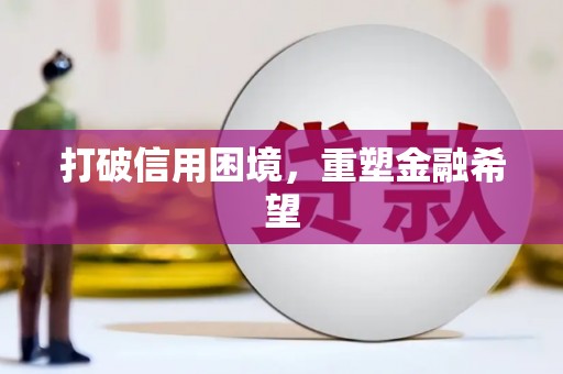 顺平打破信用困境，重塑金融希望
