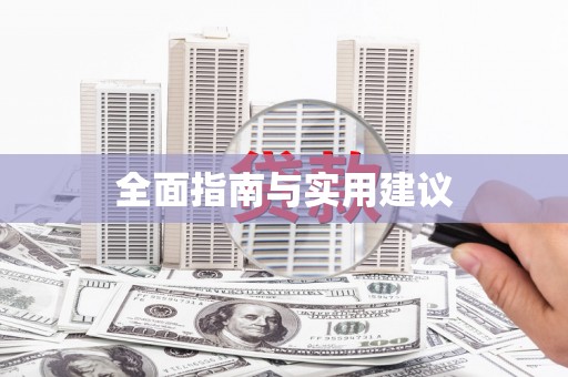 顺平全面指南与实用建议
