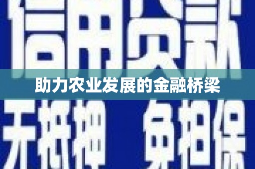 顺平助力农业发展的金融桥梁