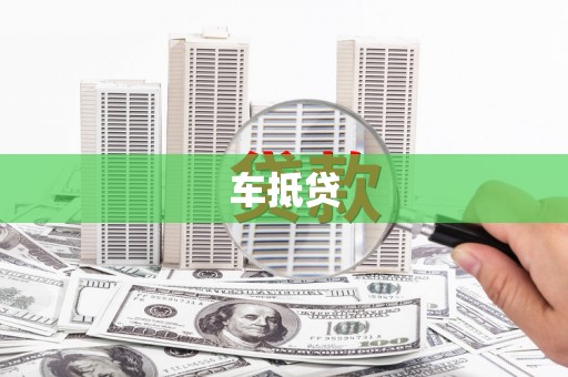 顺平车抵贷